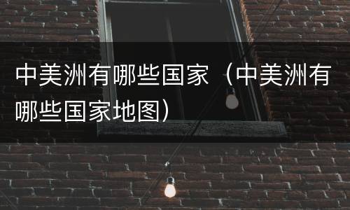 中美洲有哪些国家（中美洲有哪些国家地图）