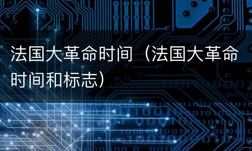 法国大革命时间（法国大革命时间和标志）