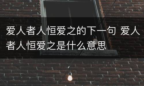 爱人者人恒爱之的下一句 爱人者人恒爱之是什么意思
