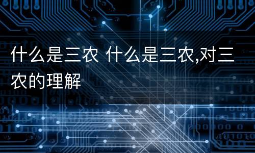 什么是三农 什么是三农,对三农的理解