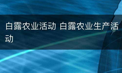 白露农业活动 白露农业生产活动