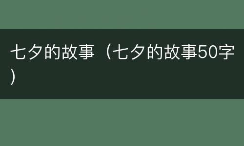 七夕的故事（七夕的故事50字）