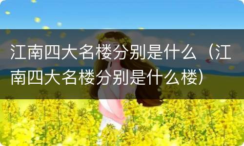 江南四大名楼分别是什么（江南四大名楼分别是什么楼）