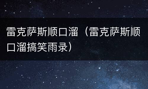 雷克萨斯顺口溜（雷克萨斯顺口溜搞笑雨录）