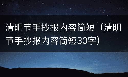 清明节手抄报内容简短（清明节手抄报内容简短30字）