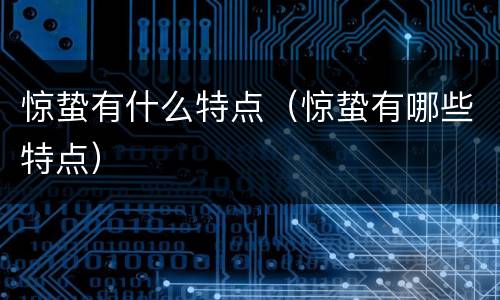 惊蛰有什么特点（惊蛰有哪些特点）