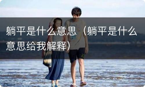 躺平是什么意思（躺平是什么意思给我解释）