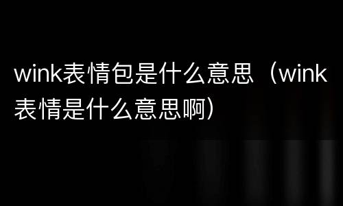 wink表情包是什么意思（wink表情是什么意思啊）