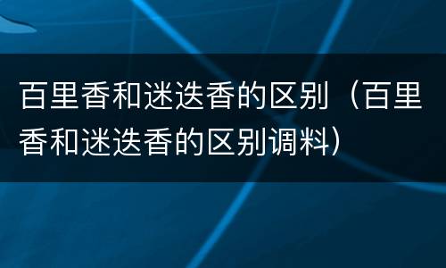 百里香和迷迭香的区别（百里香和迷迭香的区别调料）