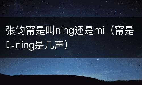 张钧甯是叫ning还是mi（甯是叫ning是几声）
