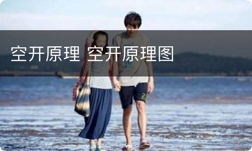 空开原理 空开原理图