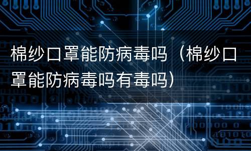 棉纱口罩能防病毒吗（棉纱口罩能防病毒吗有毒吗）