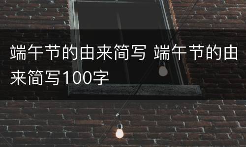 端午节的由来简写 端午节的由来简写100字