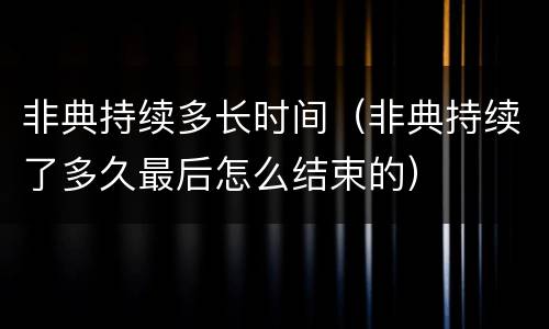 非典持续多长时间（非典持续了多久最后怎么结束的）