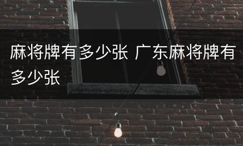 麻将牌有多少张 广东麻将牌有多少张