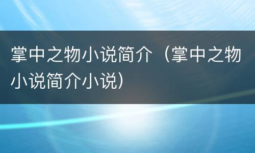掌中之物小说简介（掌中之物小说简介小说）