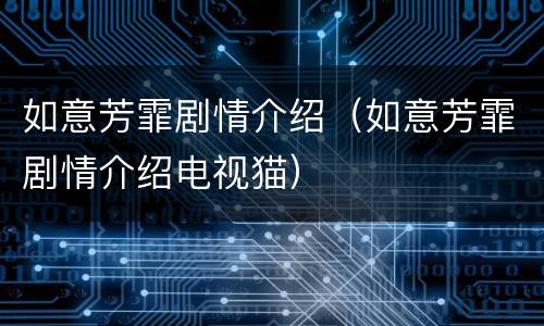 如意芳霏剧情介绍（如意芳霏剧情介绍电视猫）