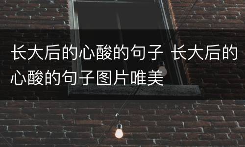 长大后的心酸的句子 长大后的心酸的句子图片唯美