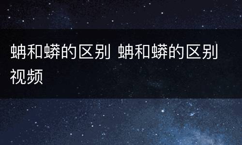 蚺和蟒的区别 蚺和蟒的区别 视频