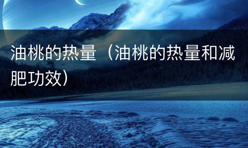油桃的热量（油桃的热量和减肥功效）