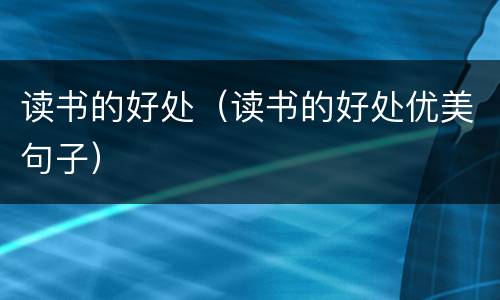 读书的好处（读书的好处优美句子）