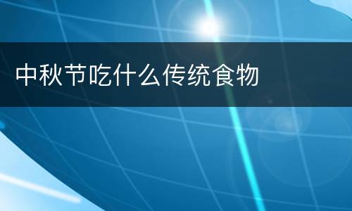 中秋节吃什么传统食物