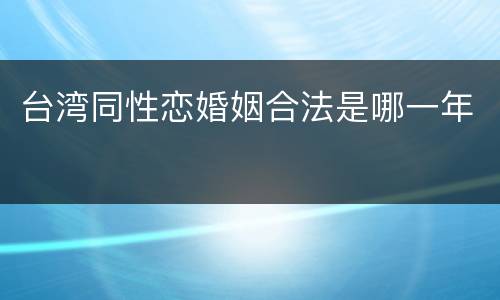 台湾同性恋婚姻合法是哪一年