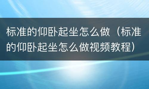 标准的仰卧起坐怎么做（标准的仰卧起坐怎么做视频教程）