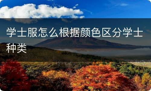 学士服怎么根据颜色区分学士种类