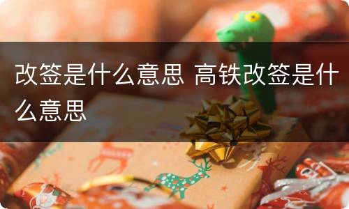 改签是什么意思 高铁改签是什么意思