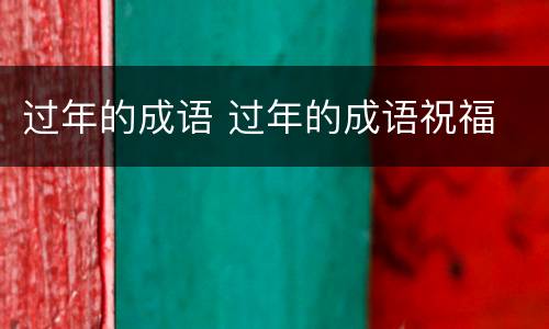过年的成语 过年的成语祝福