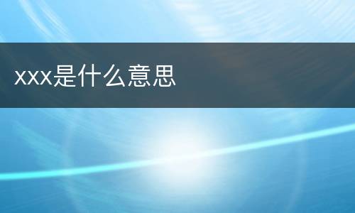 xxx是什么意思