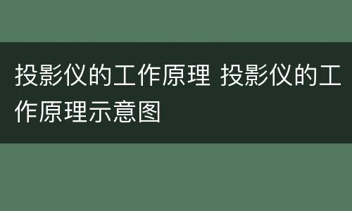 投影仪的工作原理 投影仪的工作原理示意图