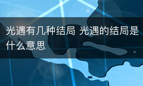 光遇有几种结局 光遇的结局是什么意思