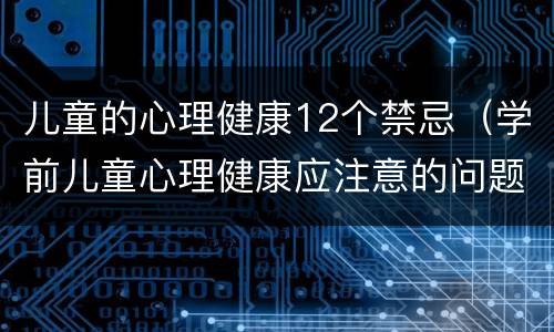 儿童的心理健康12个禁忌（学前儿童心理健康应注意的问题）