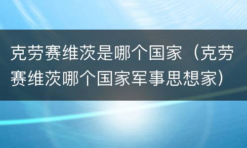 克劳赛维茨是哪个国家（克劳赛维茨哪个国家军事思想家）