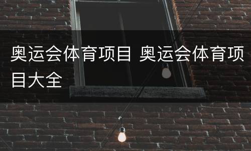 奥运会体育项目 奥运会体育项目大全