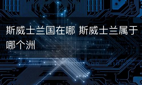 斯威士兰国在哪 斯威士兰属于哪个洲