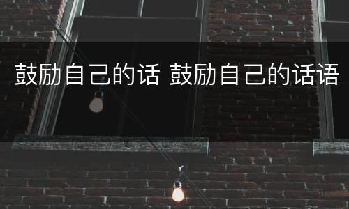 鼓励自己的话 鼓励自己的话语