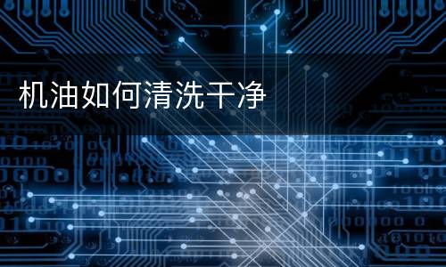 机油如何清洗干净