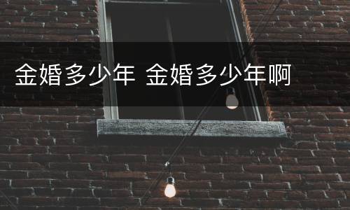 金婚多少年 金婚多少年啊