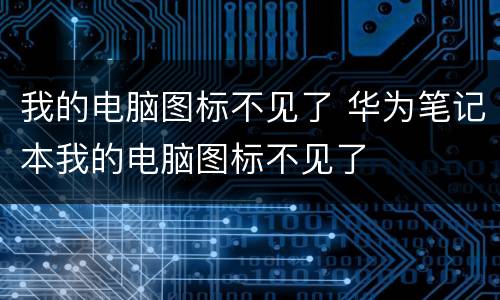 我的电脑图标不见了 华为笔记本我的电脑图标不见了