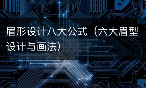 眉形设计八大公式（六大眉型设计与画法）
