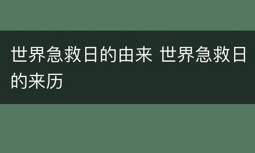 世界急救日的由来 世界急救日的来历