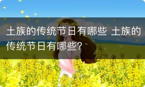 土族的传统节日有哪些 土族的传统节日有哪些?