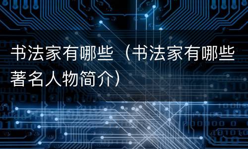 书法家有哪些（书法家有哪些著名人物简介）