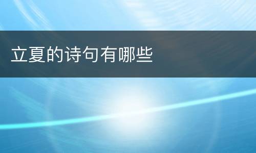 立夏的诗句有哪些