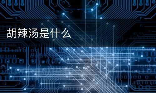 胡辣汤是什么
