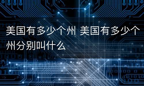美国有多少个州 美国有多少个州分别叫什么