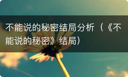 不能说的秘密结局分析（《不能说的秘密》结局）